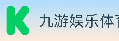 九游娱乐体育 Logo